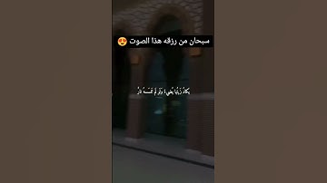 سبحان الله #تلاوة_خاشعة #القرآن_الكريم #قران_كريم #تلاوة_خاشعة #تلاوات #قرآن #تلاوة #القرآن #تلاوه