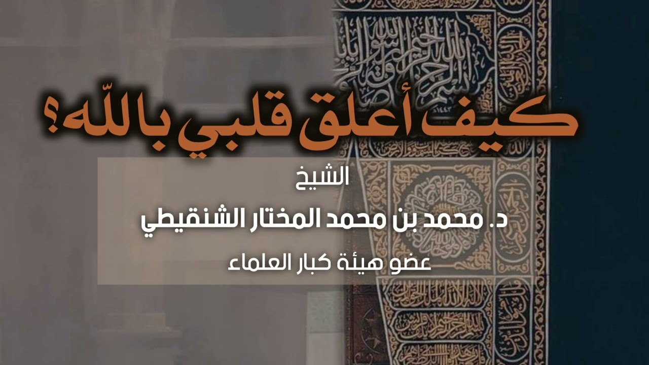 كيف أعلق قلبي بالله؟ |الشيخ محمد المختار الشنقيطي حفظه الله