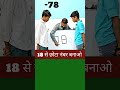 18 से छोटा नंबर बनाओ  #viral #maths #shortvideos #trendingshorts #youtubeshorts #viral #maths