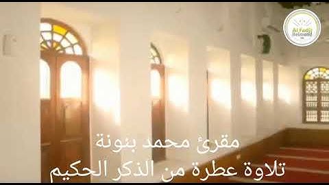 تلاوة رائعة للمقرئ محمد بنونة ماتيسر من سورة الانعام A wonderful clip for the Al Qarie Shaykh Mohame