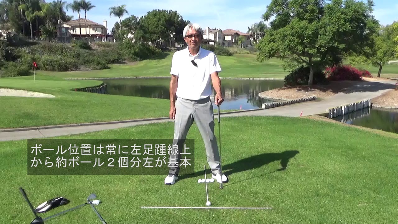 基本中の基本 正しいボール位置の決め方 ボールを正しい位置にセットすればgood Shot の確立が上がり ゴルフが簡単になります ゴルフで最も重要なポイントの一つです Tom Kanazawa Youtube