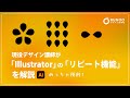 イラレのリピート機能 | イラストレーターの使い方