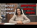 ОТВЕЧАЕТ АДВОКАТ в Турции: ДЕПОРТАЦИЯ за что, ПОЛУЧЕНИЕ ВНЖ и турецкое гражданство, РАБОТА в Турции