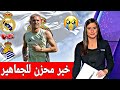 وردنا منذ قليل هذا الخبر السيئ لعشاق ريال مدريد قبل مباراة سوسيداد أخبار ريال مدريد اليوم 