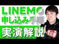 【LINEMO(ラインモ)手続き実演解説】ソフトバンクからLINEMO（物理SIM）へMNPしました
