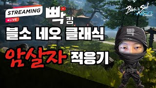 블소 네오 클래식 날마다 발전하는 암살자 빡킹!!