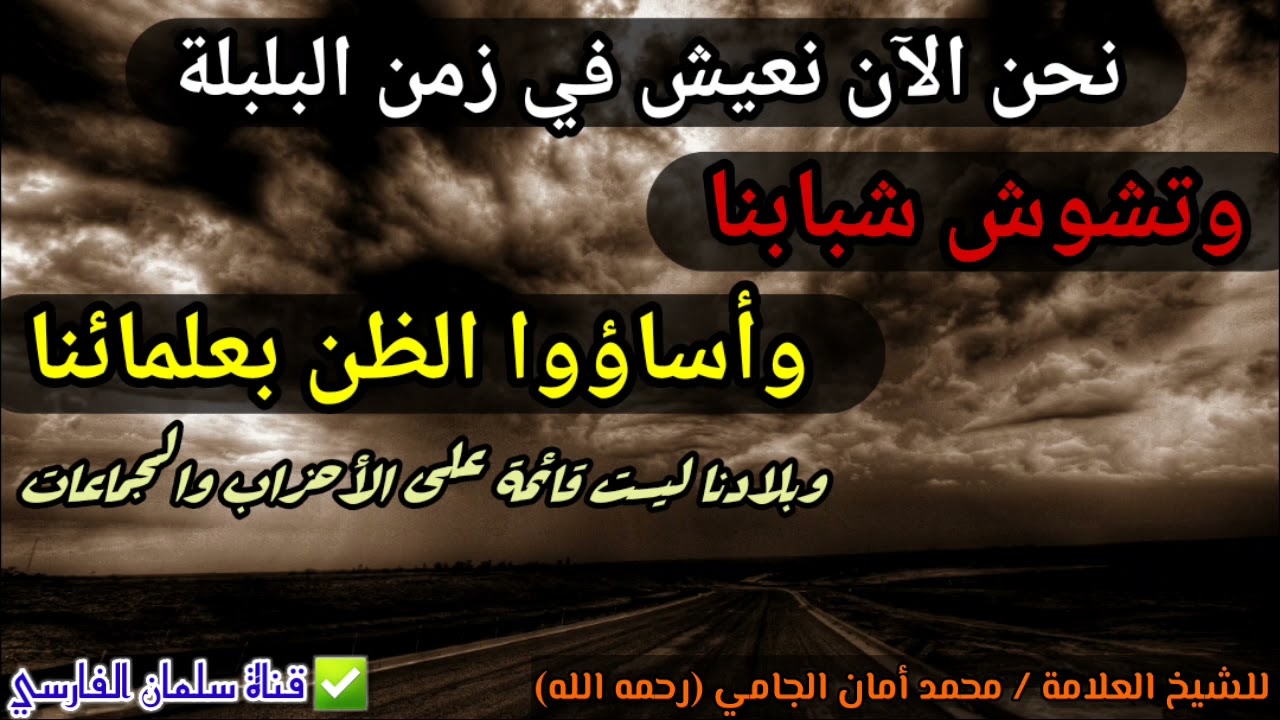 نحن الآن نعيش في زمن البلبلة وتشوش شبابنا وأساؤوا الظن بعلمائنا | للعلامة محمد أمان الجامي