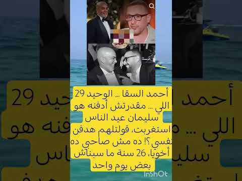 أحمد السقا الناس استغربت قولتلهم هدفن نفسي ده مش صاحبي ده أخويا 26 سنة اكسبلور ترند