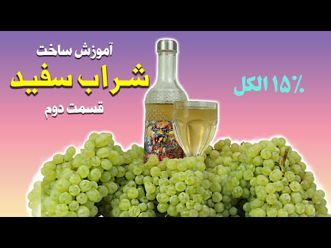 طرز تهیه شراب انگور      