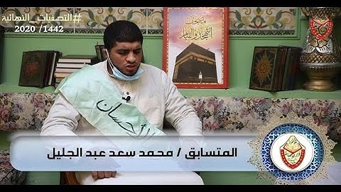 مسابقة دار الإحسان للقرآن الكريم 2020 || المتسابق محمد سعد عبدالجليل