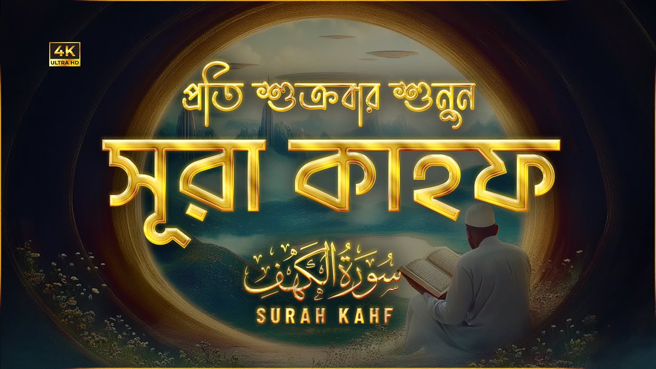 (প্রতি শুক্রবারে শুনুন) অন্তর জুড়ানো কণ্ঠে সূরা কাহফ (سورة الكهف) | Surah Kahf Recited by Alaa Aqel