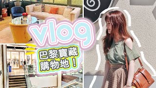 VLOG｜巴黎“寶藏購物地”超好逛！夏日週末生活 #vlog #france