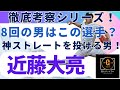 【2024年新戦力CHECK】金銭トレード加入！近藤 大亮選手編！#巨人 #近藤大亮 #読売ジャイアンツ