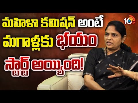 మహిళా కమిషన్ అంటే మగాళ్లకు భయం స్టార్ట్ అయ్యింది! | Nerella Sharada | WomenCommission | 10TV News - 10TVNEWSTELUGU