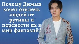 Why does Dimash want to distract people from their routine and transfer them to a fantasy world?