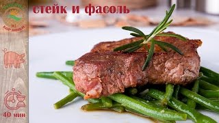 Рецепт стейка с фасолью Рецепт стейка с фасолью