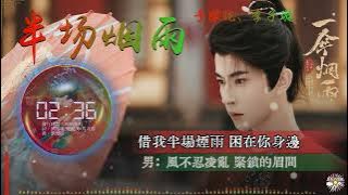 《半場煙雨》- 于朦朧、李子璇 | 《一傘煙雨》影視劇插曲 | 朦朧之境 旋律不停 光影不滅 | 繁中動態歌詞 ♫ 「宿命密謀的情劫...」