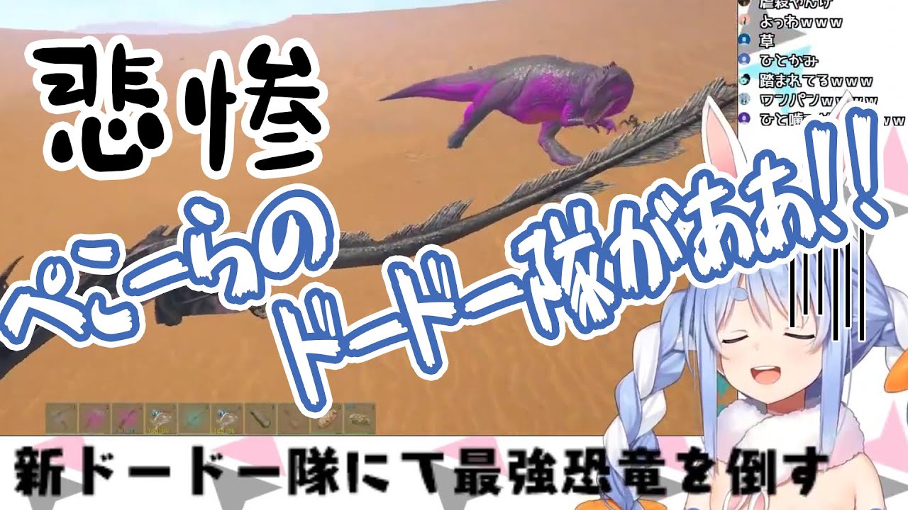 新ドードー隊でギガノトに挑むも、瞬殺されてしまう兎田ぺこら