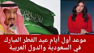 موعد أول أيام عيد الفطر 2021 في السعودية والدول العربية