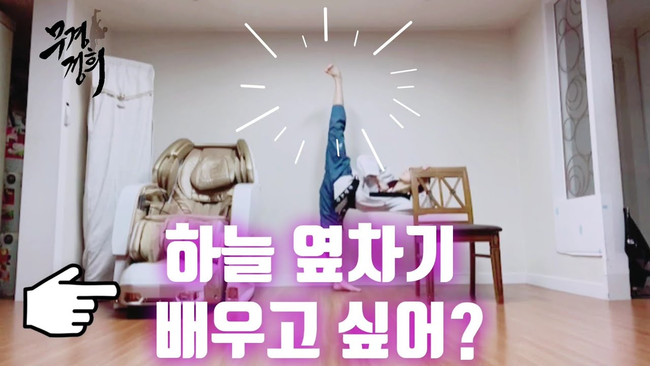 하늘 옆차기 어떻게 차? 선배들과 홈트레이닝6탄