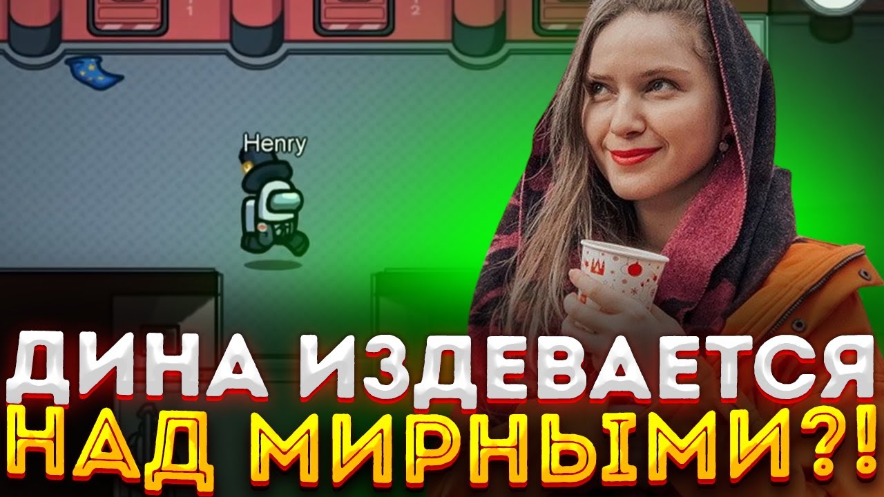 ДИНА ИЗДЕВАЕТСЯ НАД МИРНЫМИ?! ДИНАБЛИН ИЗДЕВАЕТСЯ НАД МИРНЫМИ НА НОВОЙ КАРТЕ В АМОНГ АС?!