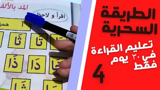 الحصه ٤تعليم القراءه للأطفال اسرع طريقة لتعليم القراءه ومعالجة ضعف القراءة في ٣٠ يوم الف المد