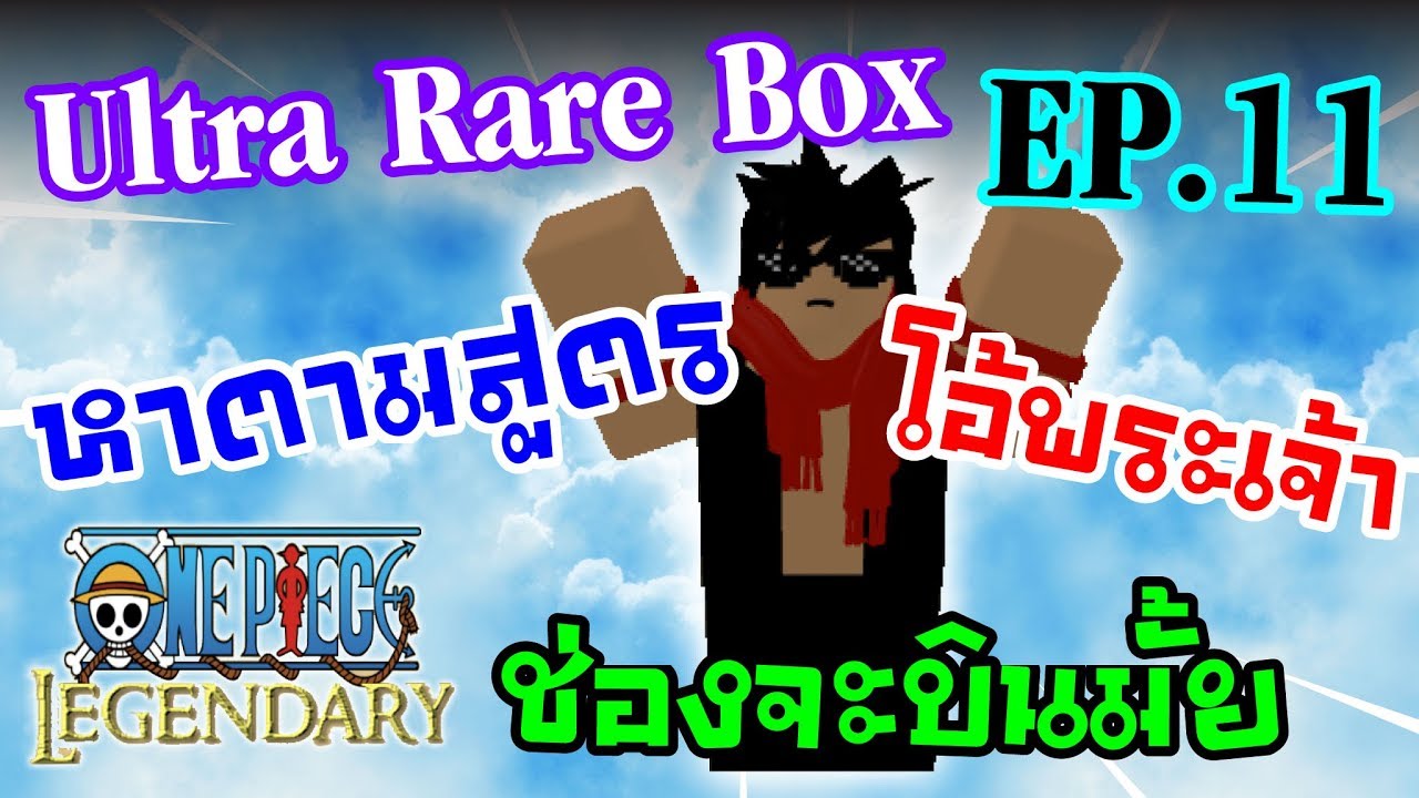 Bab Roblox ตามหา Ultra Rare Box Ep11 ตามสตร Fc ชองจะบนมย - bab roblox #U0e15#U0e32#U0e21#U0e2b#U0e32 ultra rare box ep11 #U0e15#U0e32#U0e21#U0e2a#U0e15#U0e23 fc #U0e0a#U0e2d#U0e07#U0e08#U0e30#U0e1a#U0e19