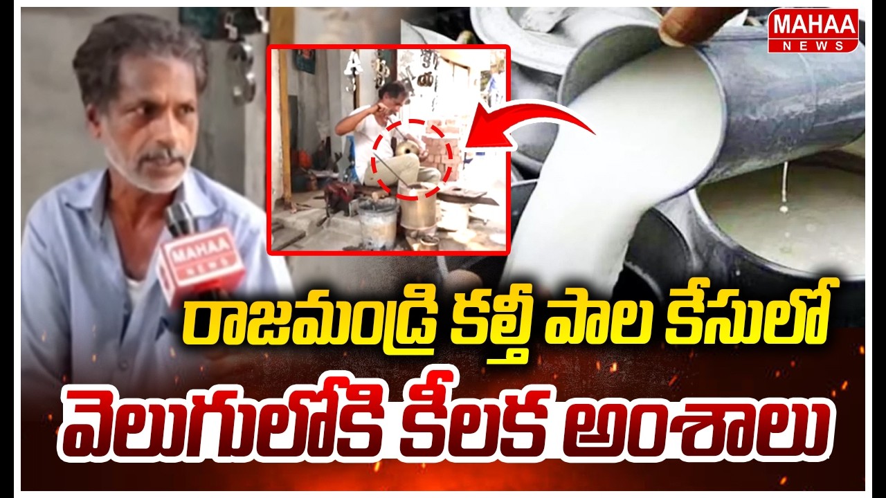 రాజమండ్రి కల్తీ పాల కేసులో వెలుగులోకి కీలక అంశాలు | Rajahmundry Adulterated Milk latest updates