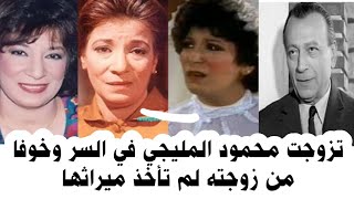 خافت من ضرتها وتركت ميراثها في محمود المليجي بعد زواجها منه في السر وندمت بعد وفاته   حياة سناء يونس