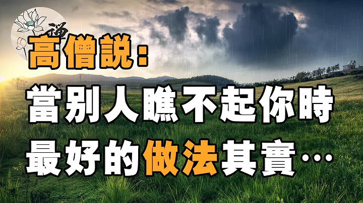 佛禪：高僧說：當別人瞧不起你時，最好的做法不是翻臉，而是…… - 天天要聞