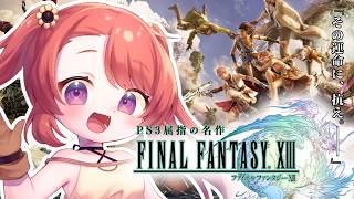 【FFXIII / #7 】15年以上前の「世界一美しい」神ゲー。伝説の映像美に圧倒される│FINAL FANTASY XIII 【 ファイナルファンタジー13 / FF13  】