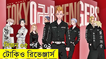 টোকিও রিভেঞ্জার্স  সিজন ০৫ পর্ব  ০২ | Random Animation | Random Video channel