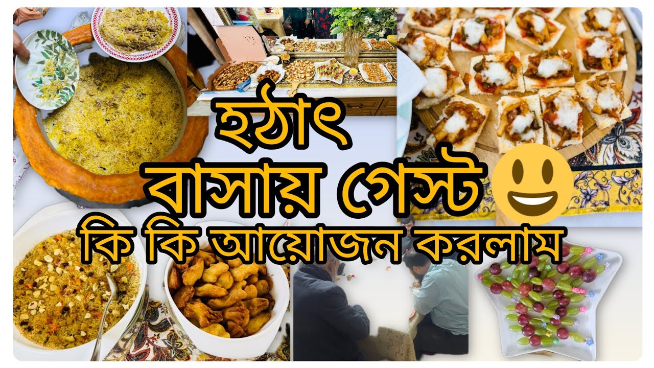 🤔“হঠাৎ বাসায় মেহমান! কীভাবে করলাম আয়োজন?”“বাসায় কারা কারা আসলো মেহমান|কি কি রান্না করলাম