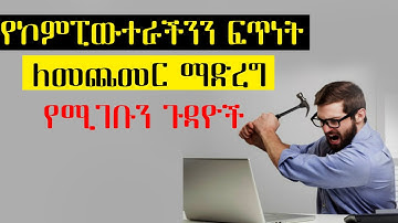 የኮምፒውተራችንን ፍጥነት ለመጨመር ማድረግ የሚገቡን ጉዳዮች