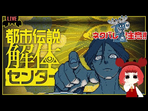 【都市伝説解体センター】都市伝説を解体する仕事につけるんですか？！　 #5【ネタバレ注意】