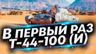 Т-44-100 (И) - Как на нём играть? | Первое впечатление о танке