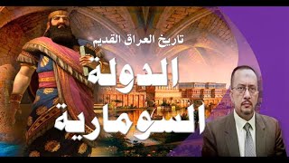 تاريخ العراق القديم - الدولة السومارية