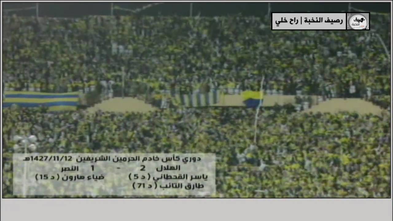 النصر Vs الهلال | 12-11-1427 | أهداف المباراة HD