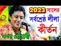 খুব গুরুত্বপূর্ন কথাগুলো মন দিয়ে শুনবেন ! নিউ ইয়ার সম্পা গোস্বামী কীর্তন ! sampa goswami kirtan