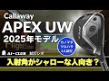 2人試打 ▶ キャロウェイ APEX UW (2025年モデル) 「初代の構えやすさに戻った三代目はどんなゴルファー向けの性能?」 ┃ Callaway APEX UW 2025 ┃