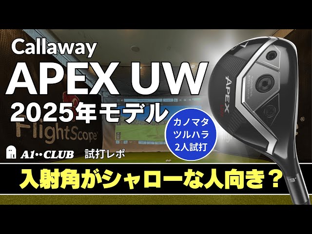 Two-person test drive ▷ Callaway APEX UW (2025 model) 