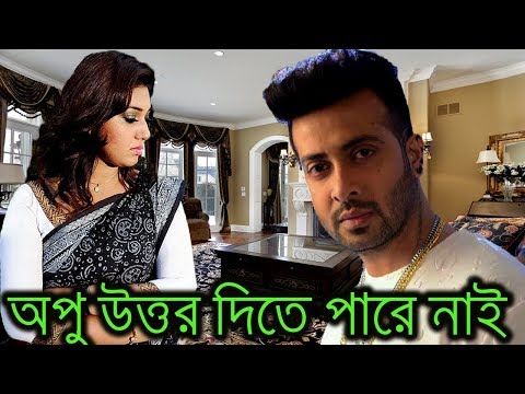 ভিডিও: অপুশের সংক্ষিপ্ত উত্তরগুলো কীভাবে দেবেন?