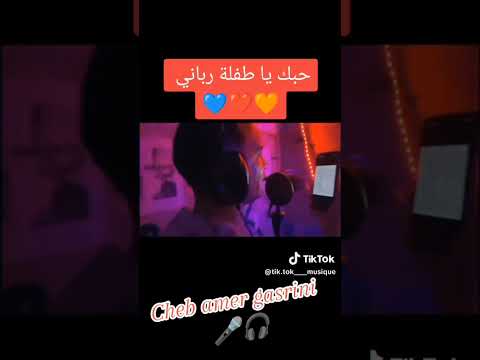 جديد حبك يا طفلة رباني