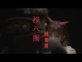 關東煮Guan【摸八圈】Official Music Video