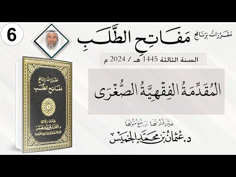 المقرر 6 من 10 من برنامج مفاتح الطلب السنة الثالثة / المقدمة الفقهية الصغرى الشيخ د. عثمان الخميس