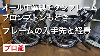 オール中華製チタンフレームのブロンプトンもどき。フレームの入手先と経費は？視聴者様のリクエストです。