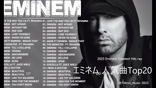 Eminem エミネム  2023ベストヒット人気曲　トップ20曲　Eminem Greatest Hits _ TOP 20Songs - Best Playlist Full Albu　埃米纳姆