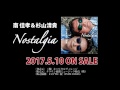 2017/5/10発売 南佳孝&杉山清貴Album「Nostalgia」ダイジェスト