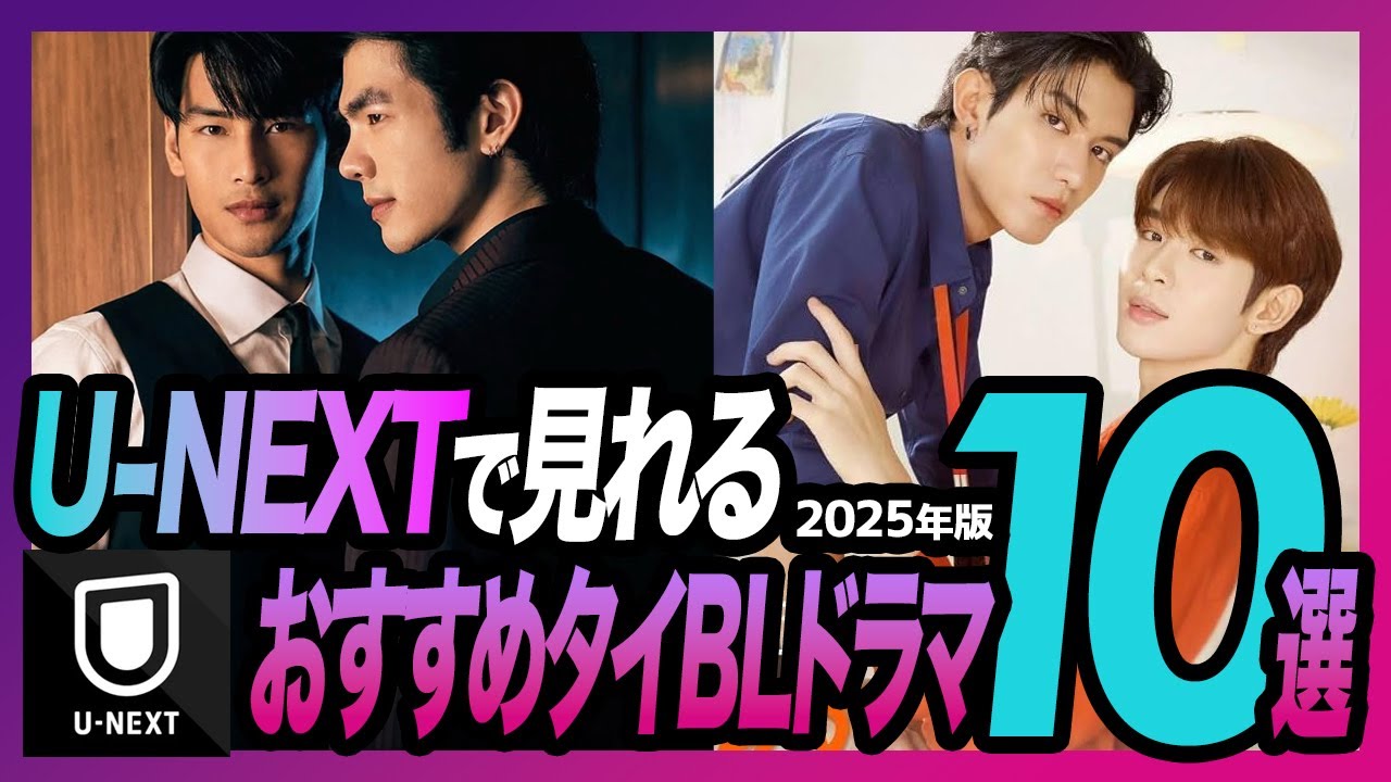 【2025年版】U-NEXTで見れるタイBL神ドラマ10選｜タイ沼初心者～上級者も満足の名作揃い！