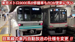 【都営6300形3次車 • 6500形に続くROM更新 ‼︎ 】東京メトロ9000系B修繕車も東急目黒線の『車内自動英語放送の仕様』が一部変更へ